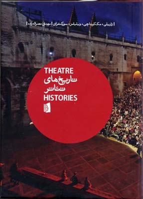 ‏‫تاریخ‌های تئاتر‮‬: یک مقدمه